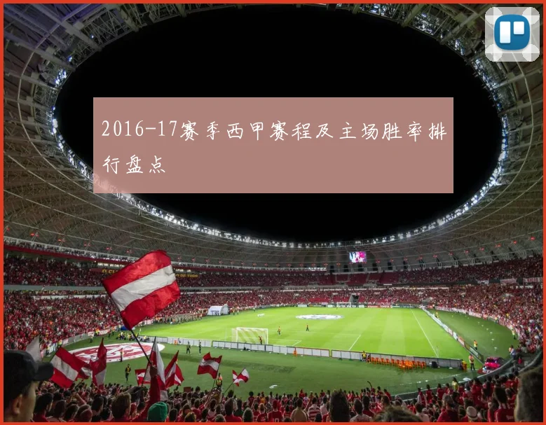 2016-17赛季西甲赛程及主场胜率排行盘点
