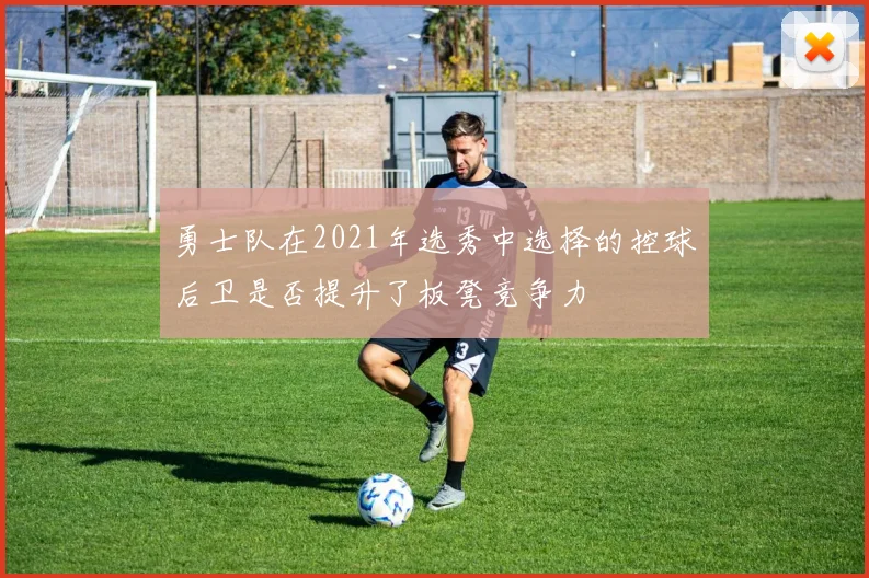 勇士队在2021年选秀中选择的控球后卫是否提升了板凳竞争力