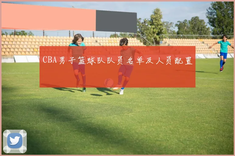 CBA男子篮球队队员名单及人员配置