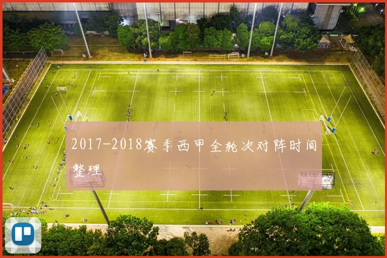 2017-2018赛季西甲全轮次对阵时间整理
