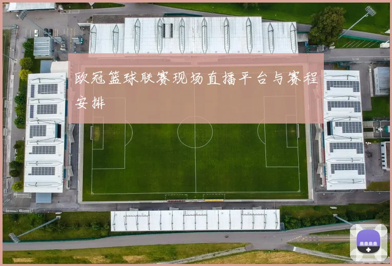 欧冠篮球联赛现场直播平台与赛程安排