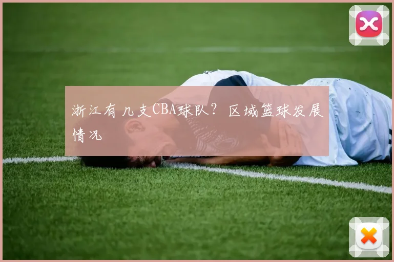 浙江有几支CBA球队？区域篮球发展情况