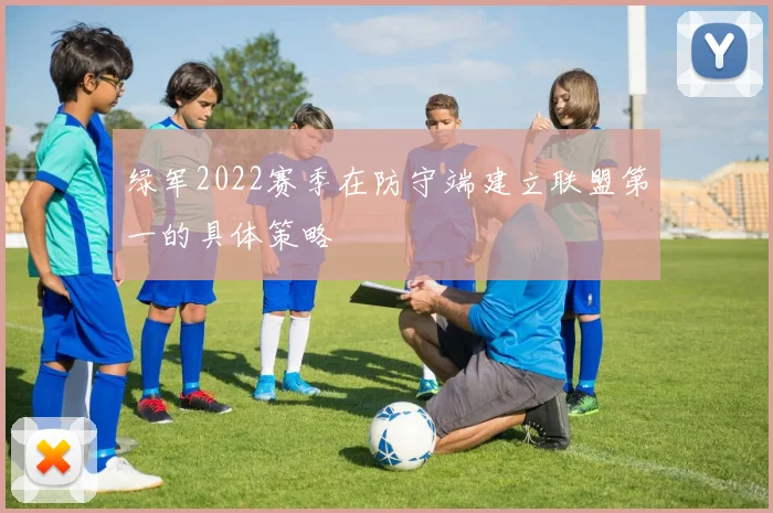 绿军2022赛季在防守端建立联盟第一的具体策略