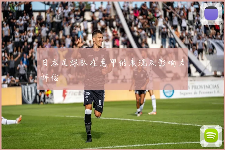 日本足球队在意甲的表现及影响力评估