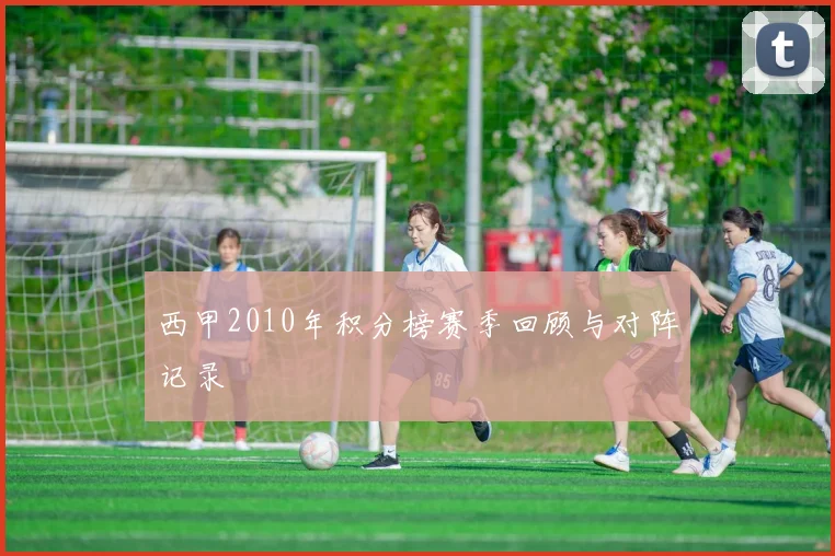 西甲2010年积分榜赛季回顾与对阵记录