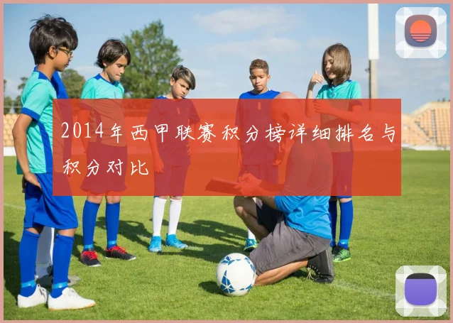 2014年西甲联赛积分榜详细排名与积分对比
