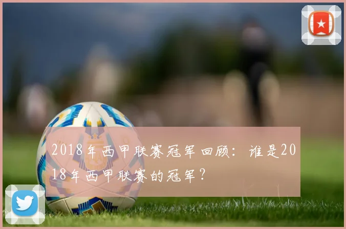 2018年西甲联赛冠军回顾：谁是2018年西甲联赛的冠军？