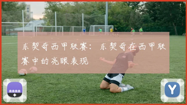 东契奇西甲联赛：东契奇在西甲联赛中的亮眼表现