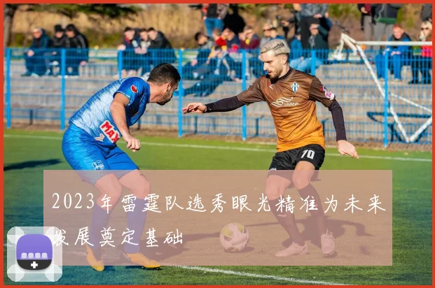 2023年雷霆队选秀眼光精准为未来发展奠定基础