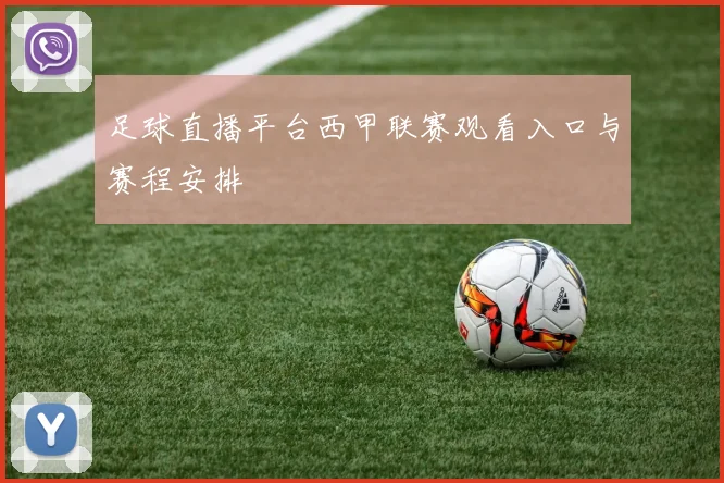 足球直播平台西甲联赛观看入口与赛程安排